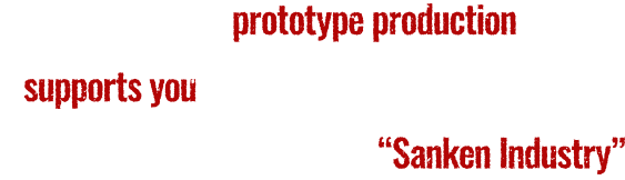 試作品制作のことならゼロからサポート可能!元祖試作屋「三研工業」